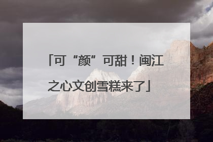 可“颜”可甜！闽江之心文创雪糕来了