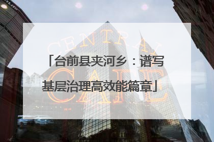 台前县夹河乡：谱写基层治理高效能篇章