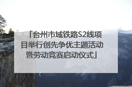 台州市域铁路S2线项目举行创先争优主题活动暨劳动竞赛启动仪式