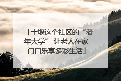 十堰这个社区的“老年大学” 让老人在家门口乐享多彩生活