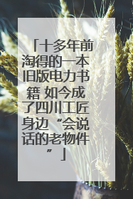 十多年前淘得的一本旧版电力书籍 如今成了四川工匠身边“会说话的老物件”