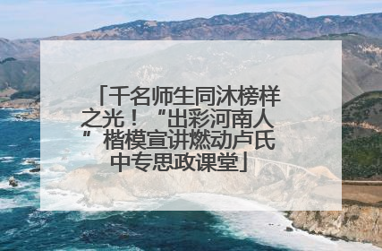 千名师生同沐榜样之光！“出彩河南人”楷模宣讲燃动卢氏中专思政课堂