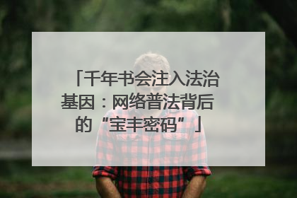 千年书会注入法治基因：网络普法背后的“宝丰密码”