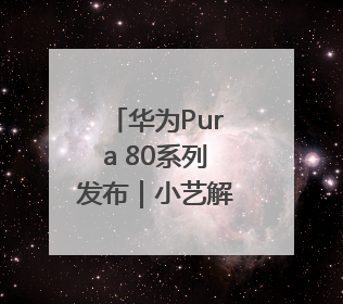 华为Pura 80系列发布｜小艺解锁更多黑科技，边看边聊边思考