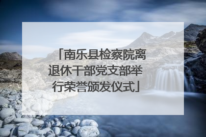 南乐县检察院离退休干部党支部举行荣誉颁发仪式