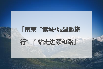南京“读城•城建微旅行”首站走进颐和路