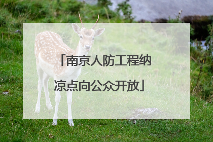南京人防工程纳凉点向公众开放