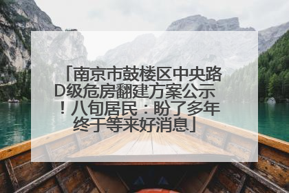 南京市鼓楼区中央路D级危房翻建方案公示！八旬居民：盼了多年终于等来好消息