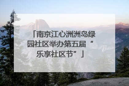 南京江心洲洲岛绿园社区举办第五届“乐享社区节”