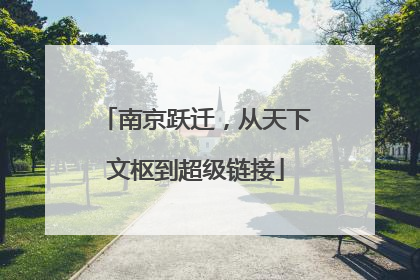 南京跃迁，从天下文枢到超级链接