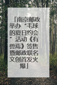 南京邮政举办“毛球的夏日约会”活动《有兽焉》签售暨邮政联名文创首发火爆
