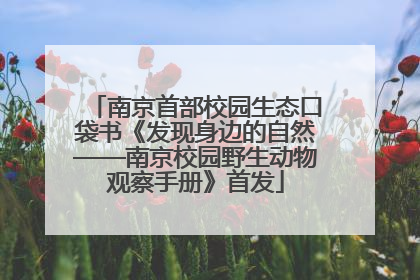 南京首部校园生态口袋书《发现身边的自然——南京校园野生动物观察手册》首发