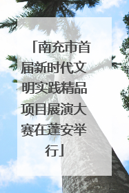 南充市首届新时代文明实践精品项目展演大赛在蓬安举行