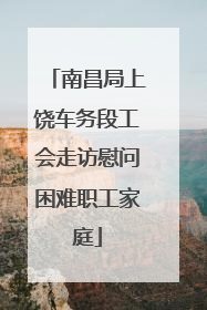 南昌局上饶车务段工会走访慰问困难职工家庭