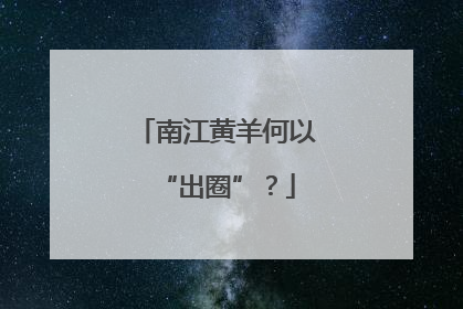 南江黄羊何以“出圈”？