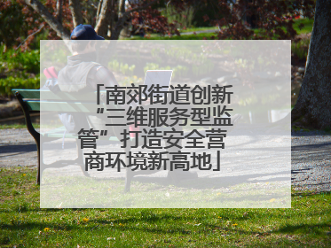 南郊街道创新“三维服务型监管”打造安全营商环境新高地