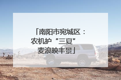 南阳市宛城区：农机护“三夏” 麦浪映丰景