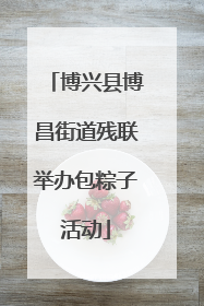 博兴县博昌街道残联举办包粽子活动