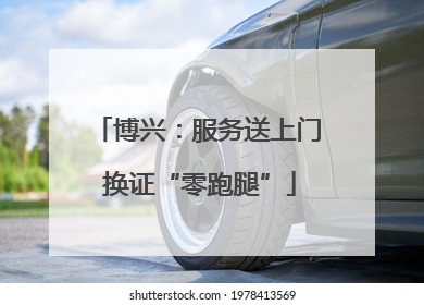博兴：服务送上门 换证“零跑腿”