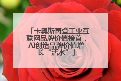 卡奥斯再登工业互联网品牌价值榜首，AI创造品牌价值增长“活水”