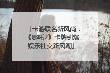卡游联名新风尚：《哪吒2》卡牌引爆娱乐社交新风潮