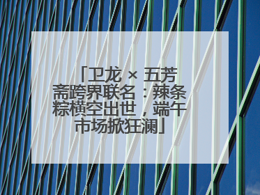 卫龙 × 五芳斋跨界联名：辣条粽横空出世，端午市场掀狂澜