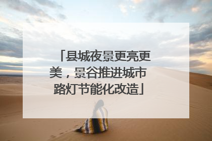 县城夜景更亮更美，景谷推进城市路灯节能化改造