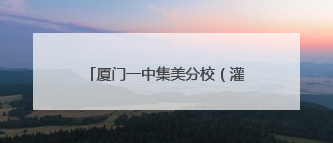 厦门一中集美分校（灌口中学）灌南校区今秋开学！要招多少学生？