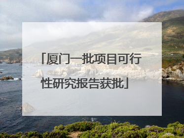 厦门一批项目可行性研究报告获批