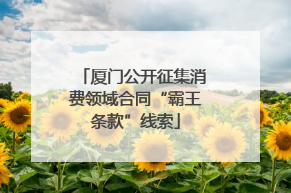 厦门公开征集消费领域合同“霸王条款”线索