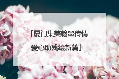 厦门集美翰墨传情 爱心助残绘新篇