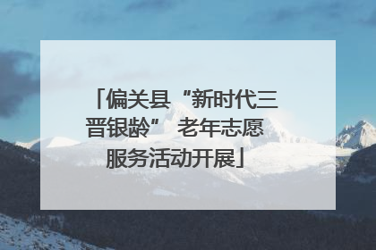 偏关县“新时代三晋银龄” 老年志愿服务活动开展
