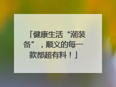 健康生活“潮装备”，顺义的每一款都超有料！