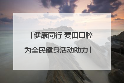 健康同行 麦田口腔为全民健身活动助力