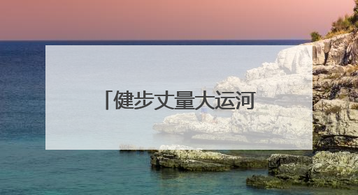 健步丈量大运河 全国健步走活动在洛阳启动