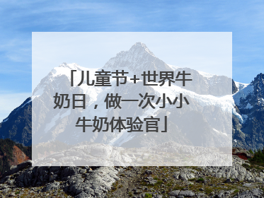 儿童节+世界牛奶日，做一次小小牛奶体验官