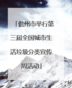 儋州市举行第三届全国城市生活垃圾分类宣传周活动