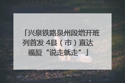 兴泉铁路泉州段增开班列首发 4县（市）直达福厦“说走就走”