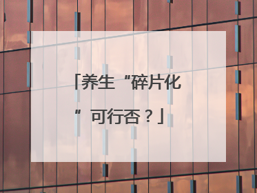 养生“碎片化”可行否？