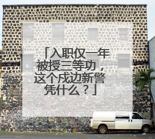 入职仅一年被授三等功，这个戍边新警凭什么？