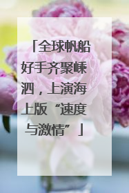 全球帆船好手齐聚嵊泗，上演海上版“速度与激情”