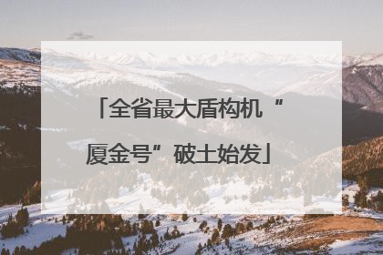 全省最大盾构机“厦金号”破土始发