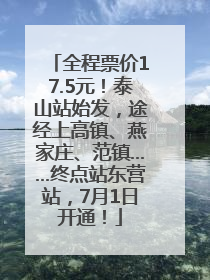 全程票价17.5元！泰山站始发，途经上高镇、燕家庄、范镇……终点站东营站，7月1日开通！