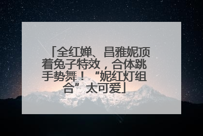 全红婵、昌雅妮顶着兔子特效，合体跳手势舞！“妮红灯组合”太可爱