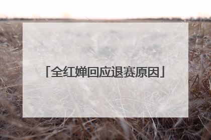 全红婵回应退赛原因