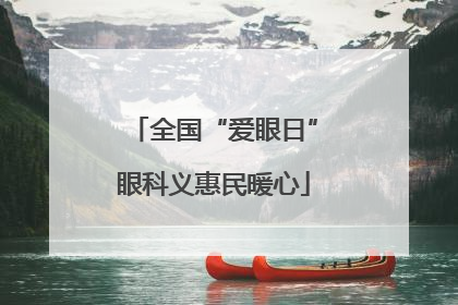 全国“爱眼日”眼科义惠民暖心