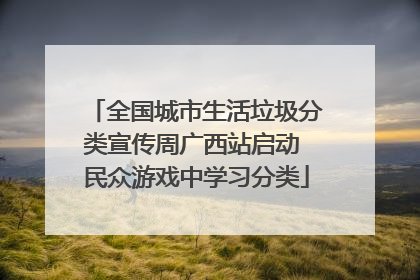 全国城市生活垃圾分类宣传周广西站启动 民众游戏中学习分类