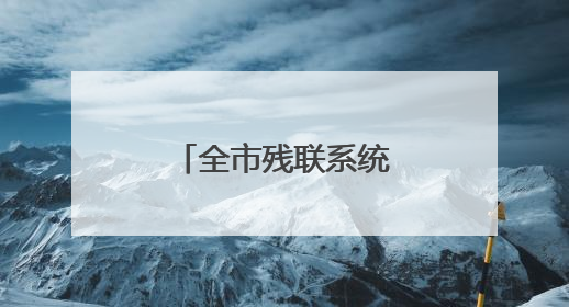 全市残联系统网络募捐工作推进会议召开