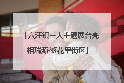 六汪镇三大主题展台亮相瑞源·繁花里街区