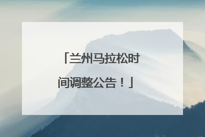 兰州马拉松时间调整公告！